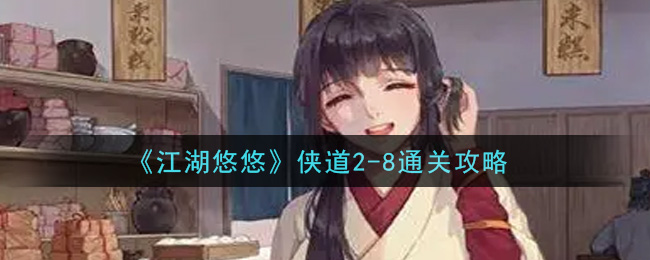 《江湖悠悠》侠道2-8通关攻略