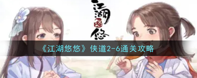 《江湖悠悠》侠道2-6通关攻略