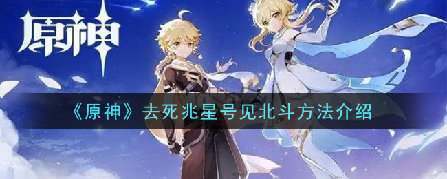 《原神》去死兆星号见北斗方法介绍