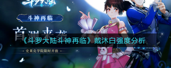 《斗罗大陆斗神再临》戴沐白强度分析