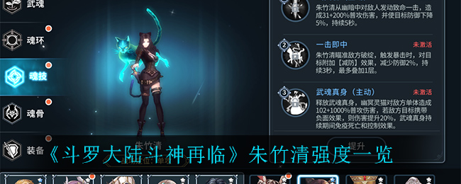 《斗罗大陆斗神再临》朱竹清强度一览