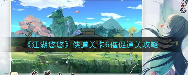 《江湖悠悠》侠道关卡6催促通关攻略