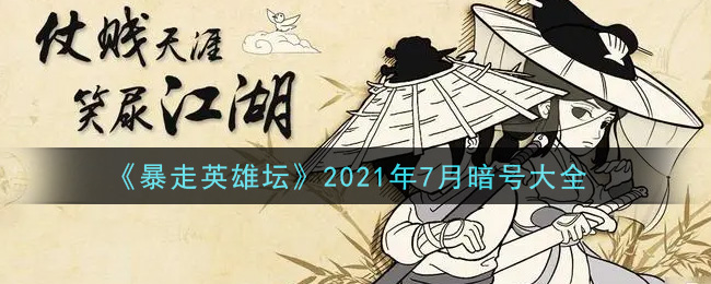 《暴走英雄坛》2021年7月暗号大全