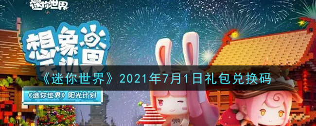 《迷你世界》2021年7月1日礼包兑换码