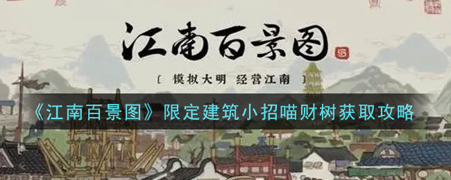 《江南百景图》限定建筑小招喵财树获取攻略