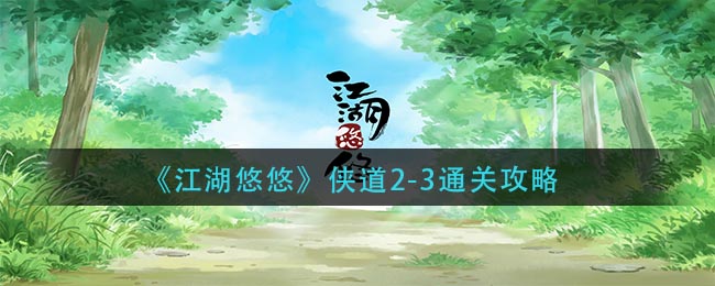 《江湖悠悠》侠道2-3通关攻略