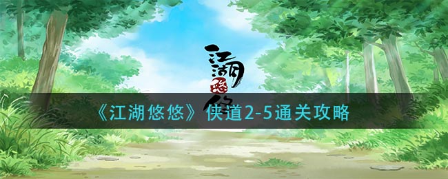 《江湖悠悠》侠道2-5通关攻略