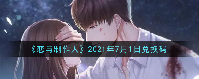 《恋与制作人》2021年7月1日兑换码