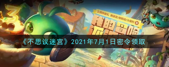 《不思议迷宫》2021年7月1日密令领取