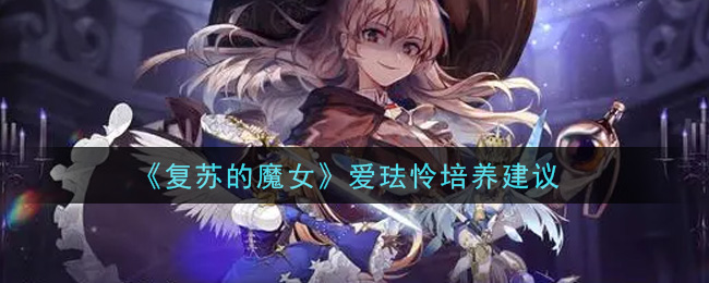 《复苏的魔女》爱珐怜培养建议