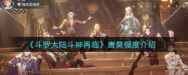 《斗罗大陆斗神再临》唐昊强度介绍