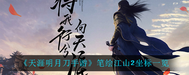 《天涯明月刀手游》笔绘江山2坐标一览