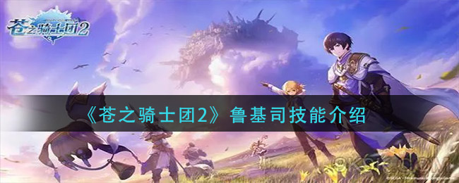 《苍之骑士团2》戴夫罗特技能介绍