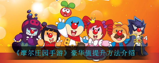 如何快速提高摩尔庄园手游的豪华值