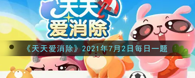 《天天爱消除》2021年7月2日每日一题