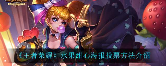 《王者荣耀》水果甜心海报投票方法介绍