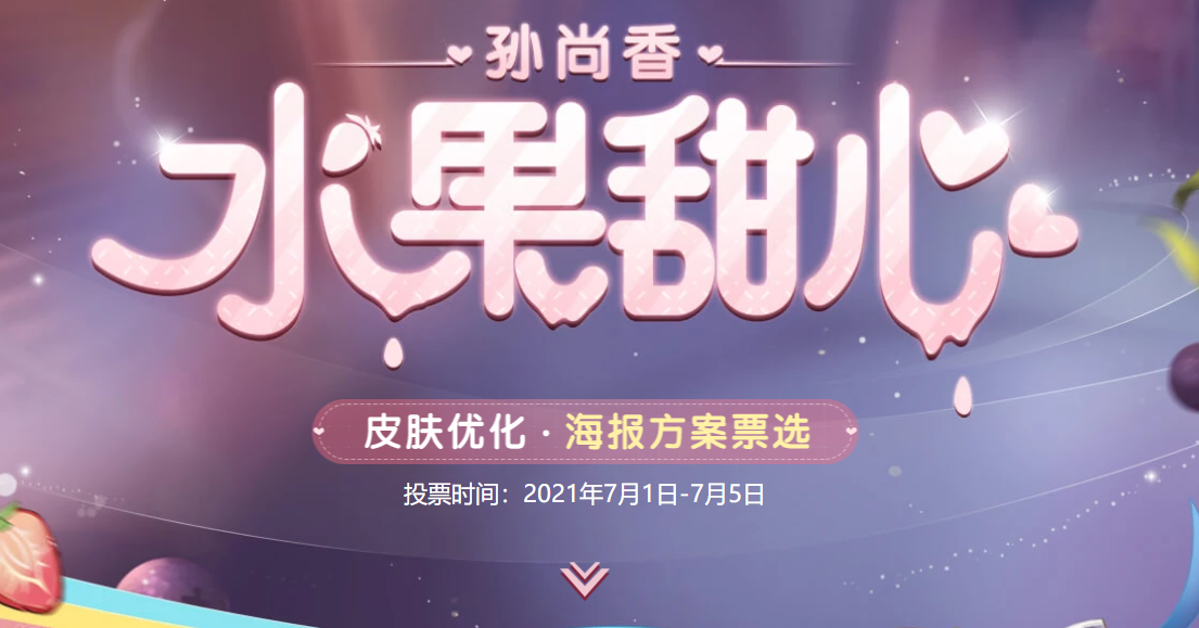 《王者荣耀》水果甜心海报投票方法介绍