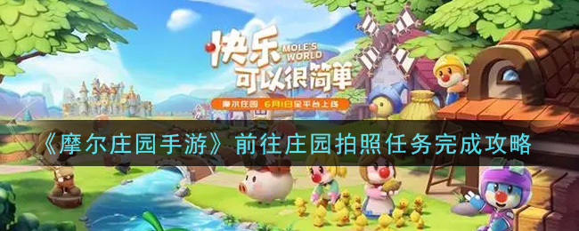 “摩尔庄园手游：完成庄园摄影挑战指南”