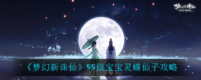 《梦幻新诛仙》55级宝宝灵蝶仙子攻略