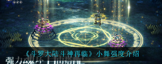 《斗罗大陆斗神再临》小舞强度介绍