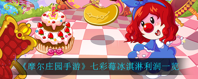 《摩尔庄园手游》七彩莓冰淇淋利润一览