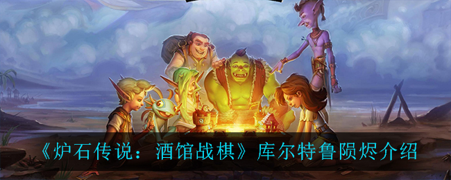 库尔特鲁陨烬在炉石传说酒馆战棋中的表现评测