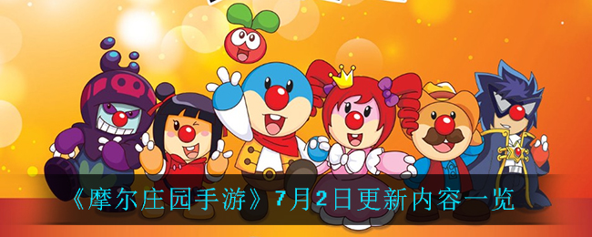 《摩尔庄园手游》7月2日更新内容一览