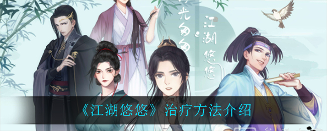 《江湖悠悠》治疗方法介绍