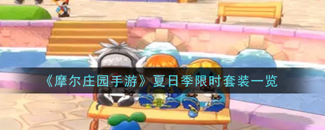 摩尔庄园夏日盛典限定装备评测