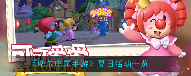 摩尔庄园手游夏季狂欢活动大揭秘