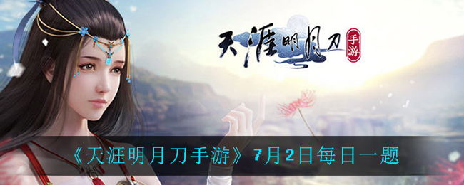 《天涯明月刀手游》7月2日每日一题