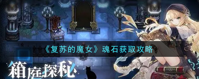 《复苏的魔女》魂石获取攻略