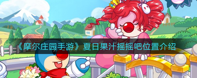 《摩尔庄园手游》夏日果汁摇摇吧位置介绍