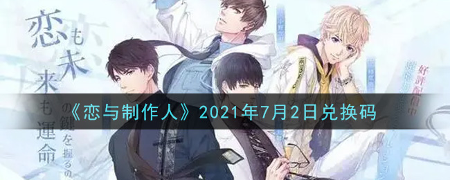 《恋与制作人》2021年7月2日兑换码