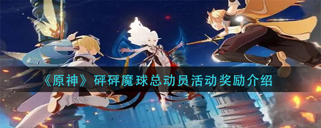 原神砰砰魔球活动奖励一览