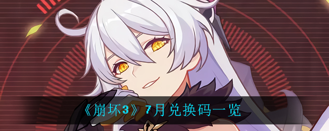 《崩坏3》7月兑换码一览