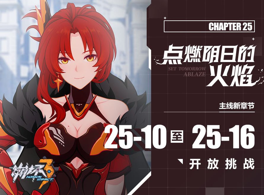 《崩坏3》主线二十五章第三期延期开放介绍