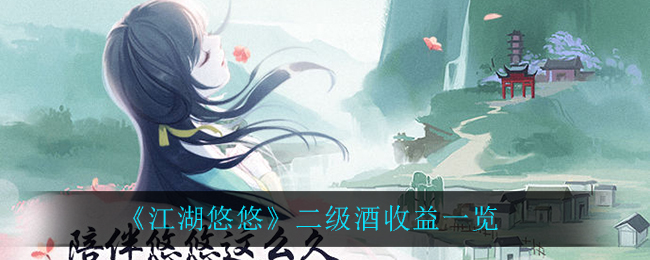 《江湖悠悠》二级酒收益一览