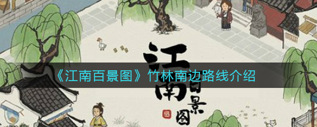 《江南百景图》竹林南边路线介绍