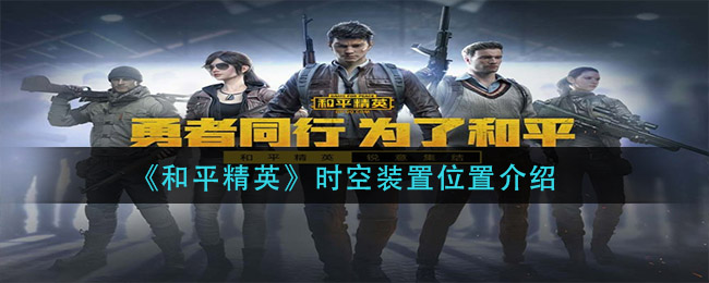 《和平精英》时空装置位置介绍