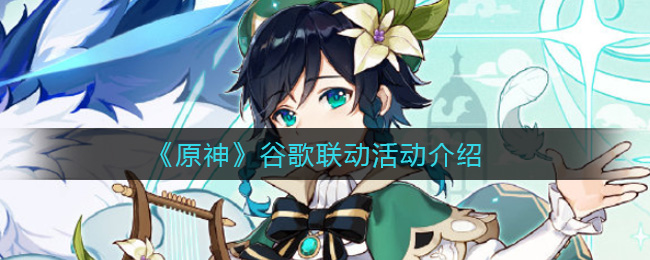 原神谷歌合作活动参与指南
