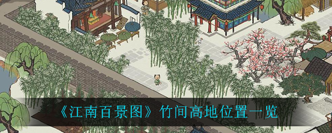 《江南百景图》竹间高地位置一览