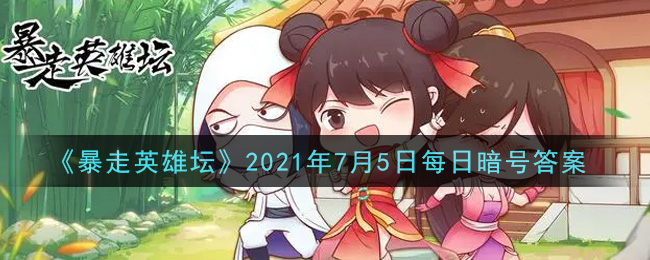 《暴走英雄坛》2021年7月5日每日暗号答案