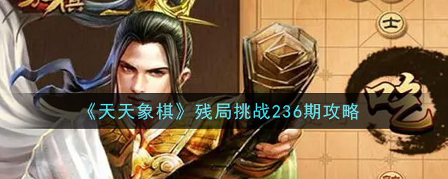 《天天象棋》残局挑战236期攻略