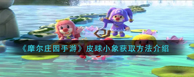 《摩尔庄园手游》皮球小象获取方法介绍