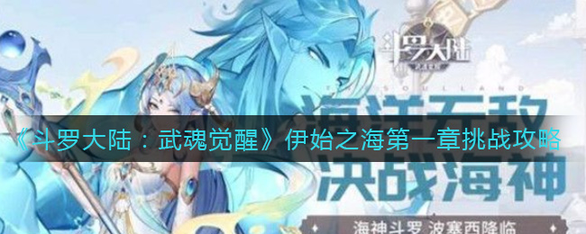 《斗罗大陆：武魂觉醒》伊始之海第一章挑战攻略