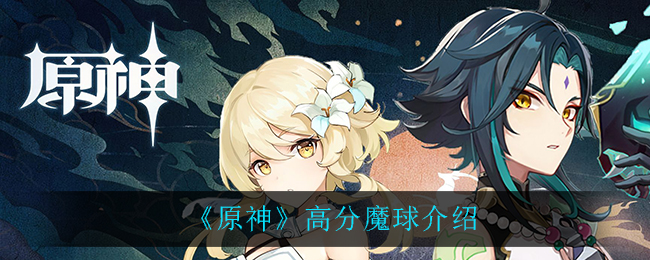 《原神》高分魔球介绍