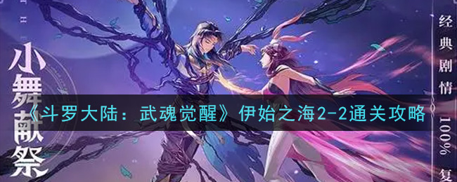 《斗罗大陆：武魂觉醒》伊始之海2-2通关攻略