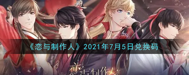 《恋与制作人》2021年7月5日兑换码