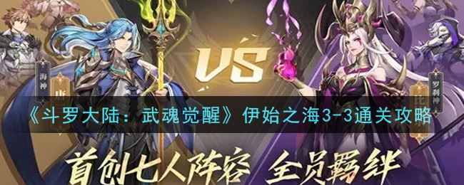 《斗罗大陆：武魂觉醒》伊始之海3-3通关攻略